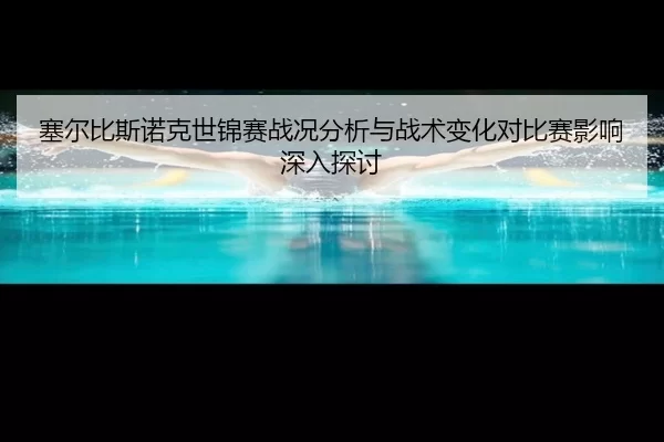 塞尔比斯诺克世锦赛战况分析与战术变化对比赛影响深入探讨