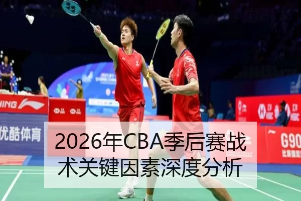 2026年CBA季后赛战术关键因素深度分析